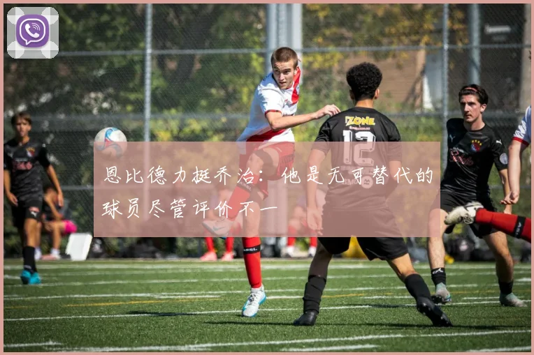 恩比德力挺乔治：他是无可替代的球员尽管评价不一