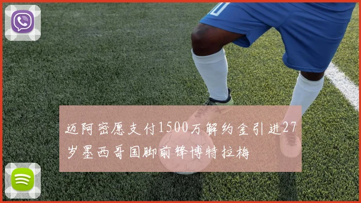 迈阿密愿支付1500万解约金引进27岁墨西哥国脚前锋博特拉梅