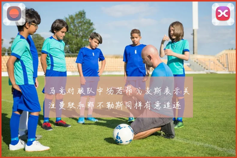 马竞对狼队中场若昂戈麦斯表示关注曼联和那不勒斯同样有意追逐