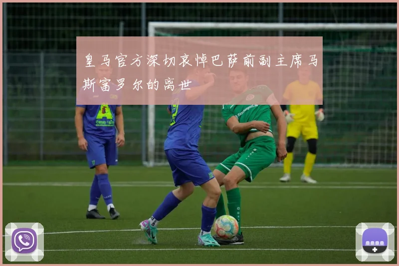 皇马官方深切哀悼巴萨前副主席马斯富罗尔的离世