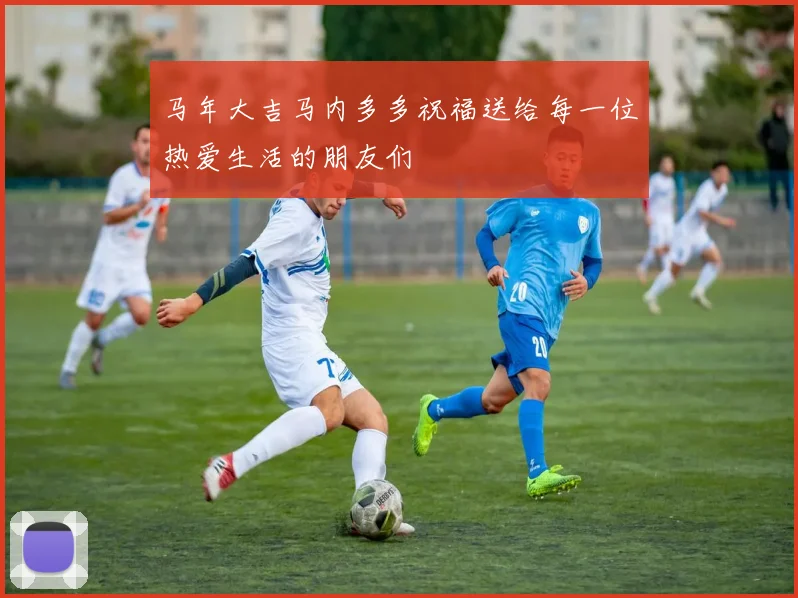 马年大吉马内多多祝福送给每一位热爱生活的朋友们