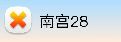 南宫28 Logo